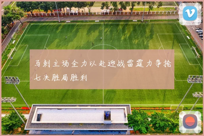 马刺主场全力以赴迎战雷霆力争抢七决胜局胜利