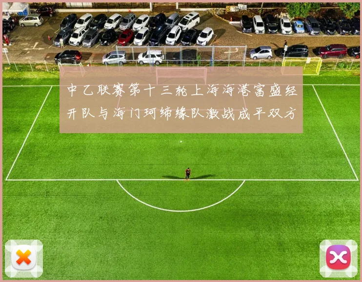 中乙联赛第十三轮上海海港富盛经开队与海门珂缔缘队激战成平双方各取一分