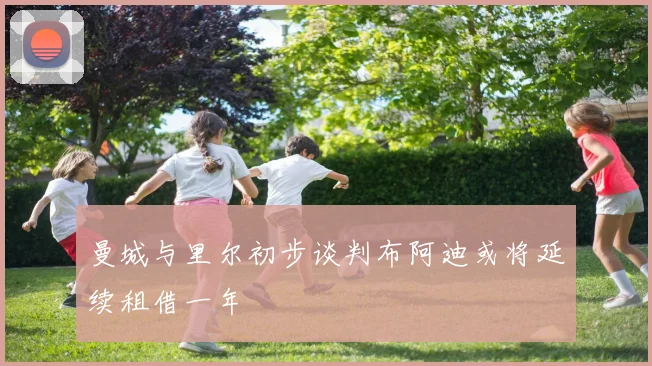 曼城与里尔初步谈判布阿迪或将延续租借一年