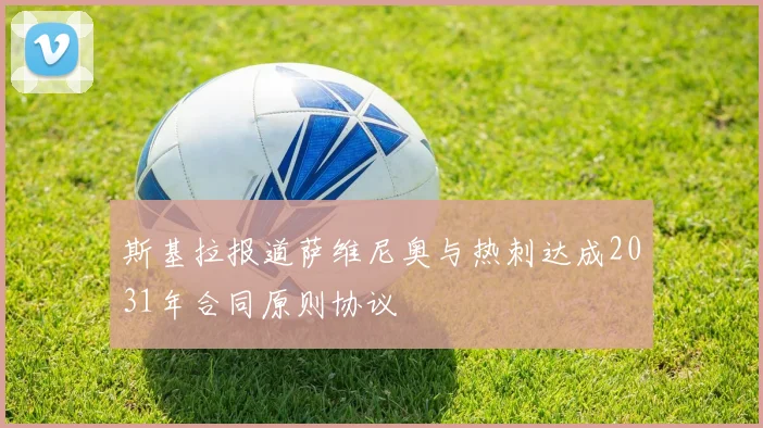 斯基拉报道萨维尼奥与热刺达成2031年合同原则协议