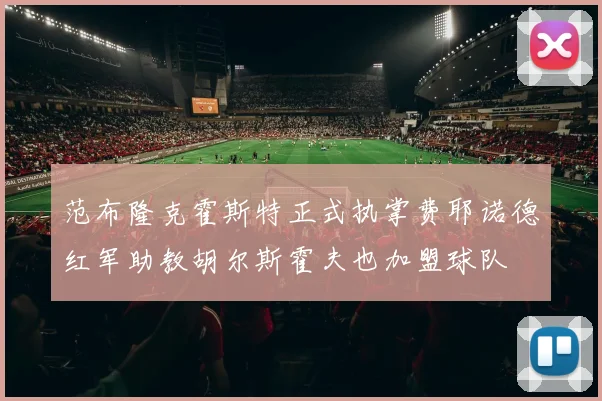 范布隆克霍斯特正式执掌费耶诺德红军助教胡尔斯霍夫也加盟球队